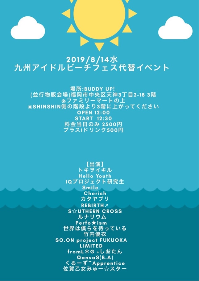 九州アイドルビーチフェス代替えイベント 開催 出演決定のお知らせ Helloyouthオフィシャル