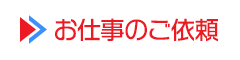 お仕事のご依頼